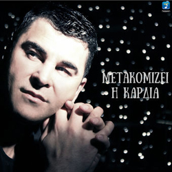 metakomizei i kardia mou
