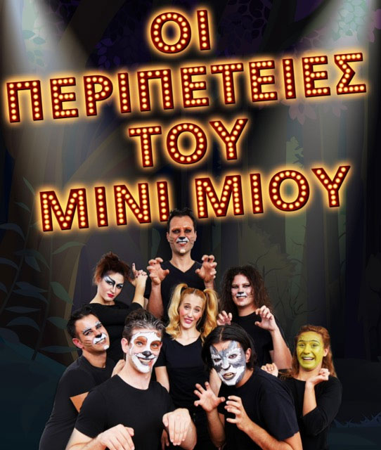 oi-peripeteies-tou-mini-miou